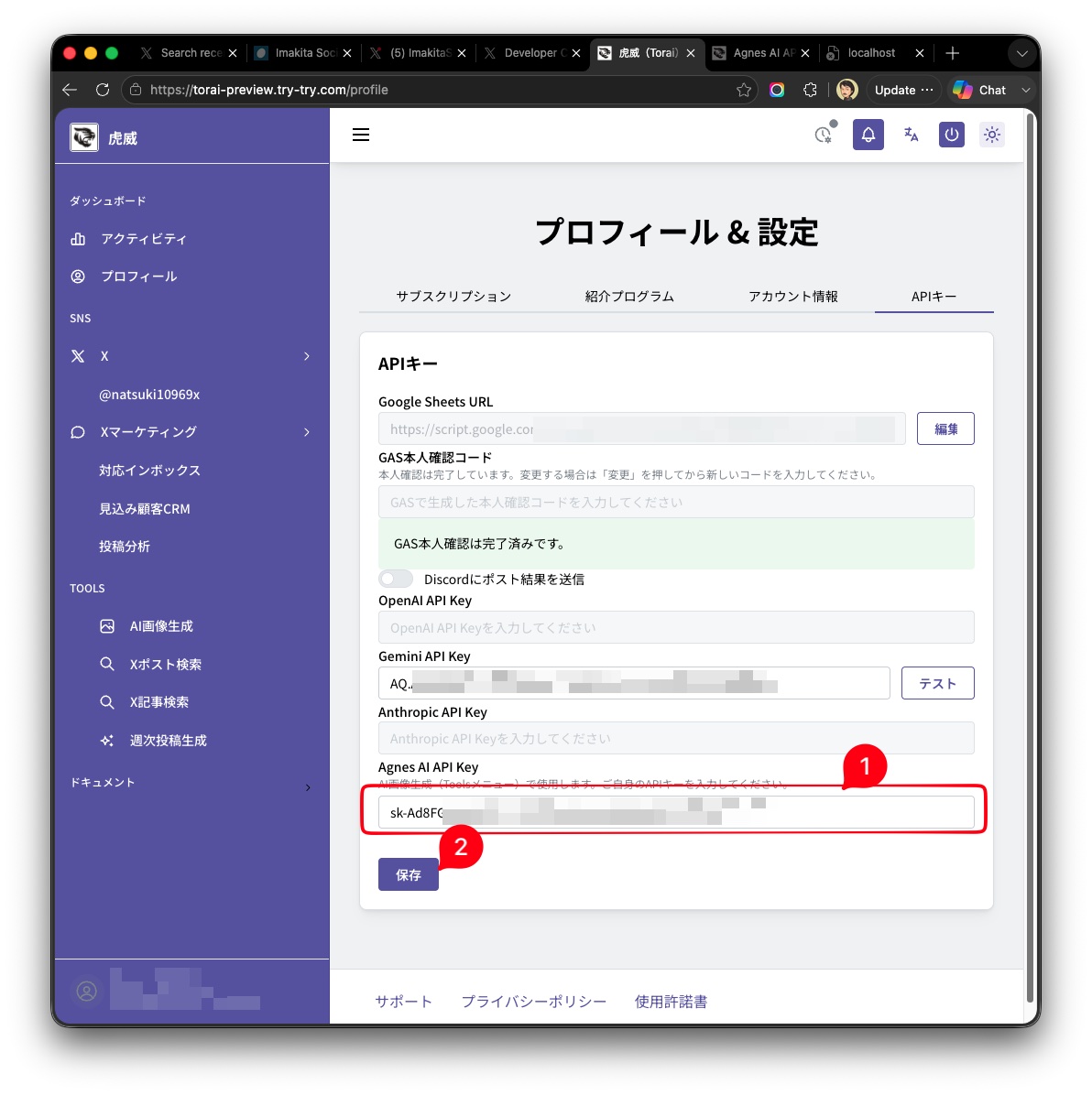 虎威へAgnes AIのAPIキー保存