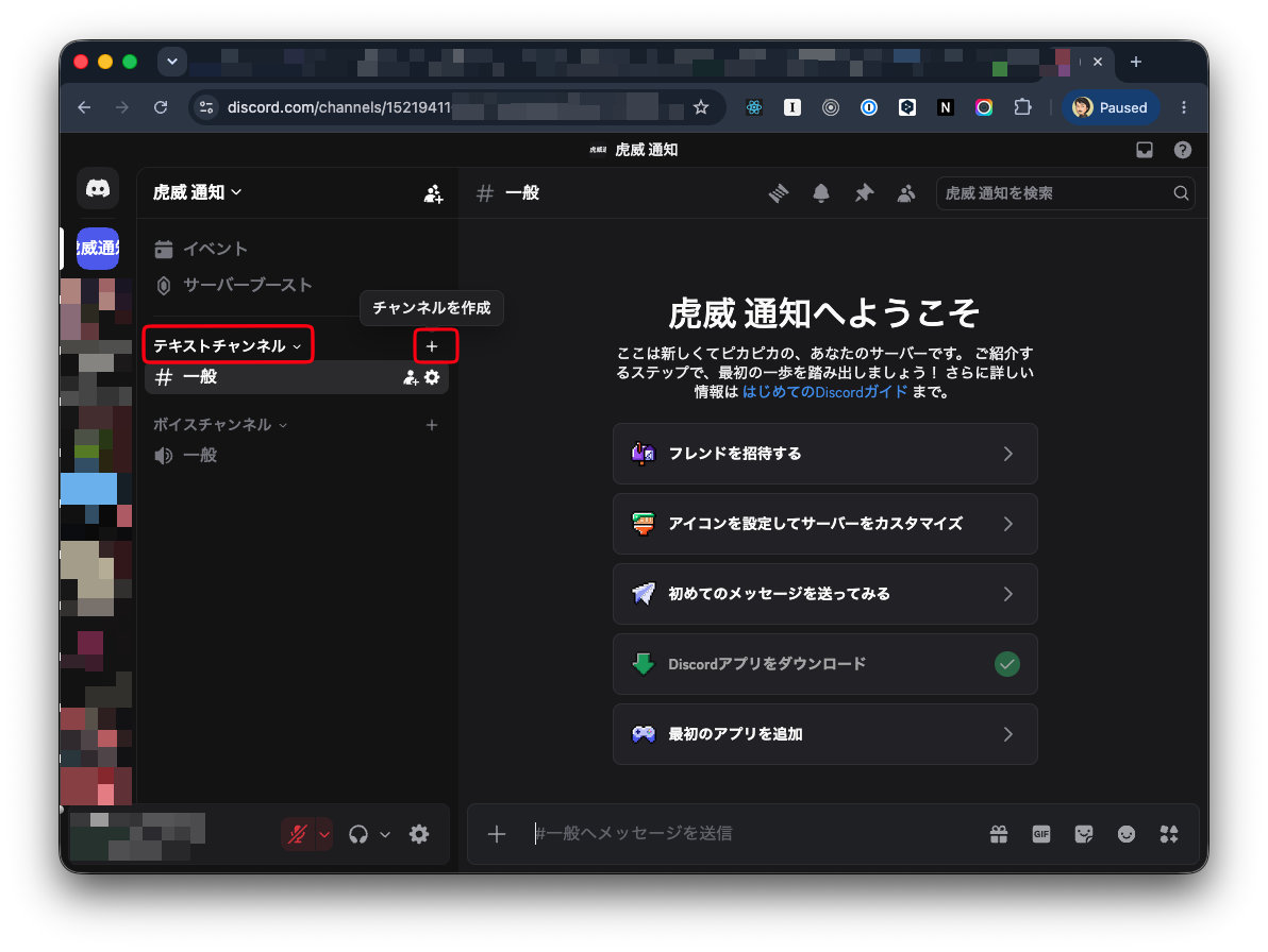 テキストチャンネルの追加