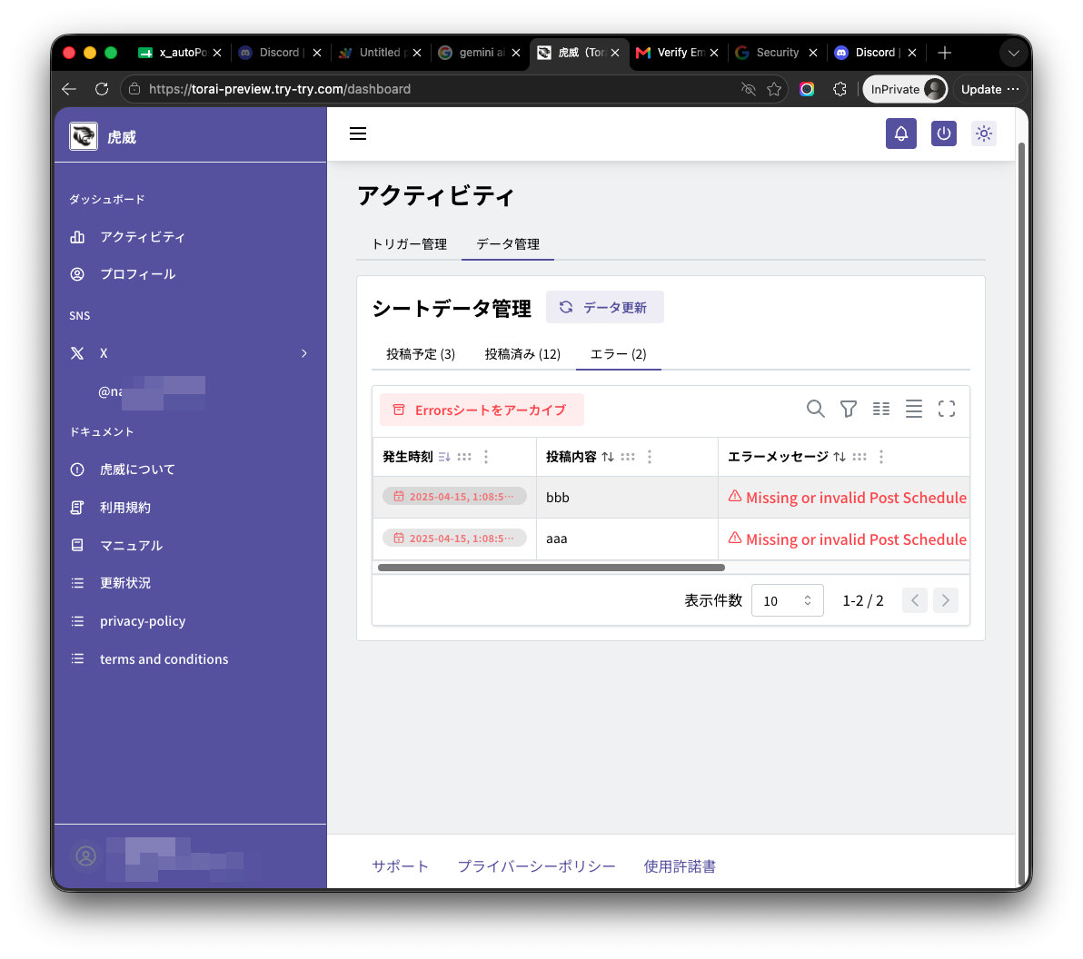虎威の投稿エラー一覧