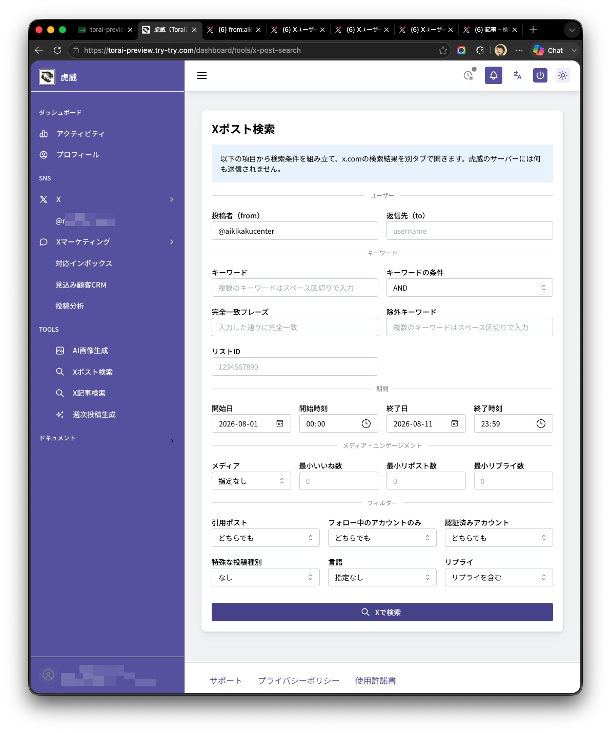 Xのポスト検索