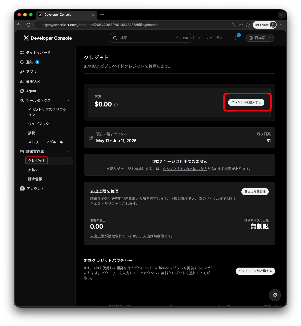 クレジット購入の開始