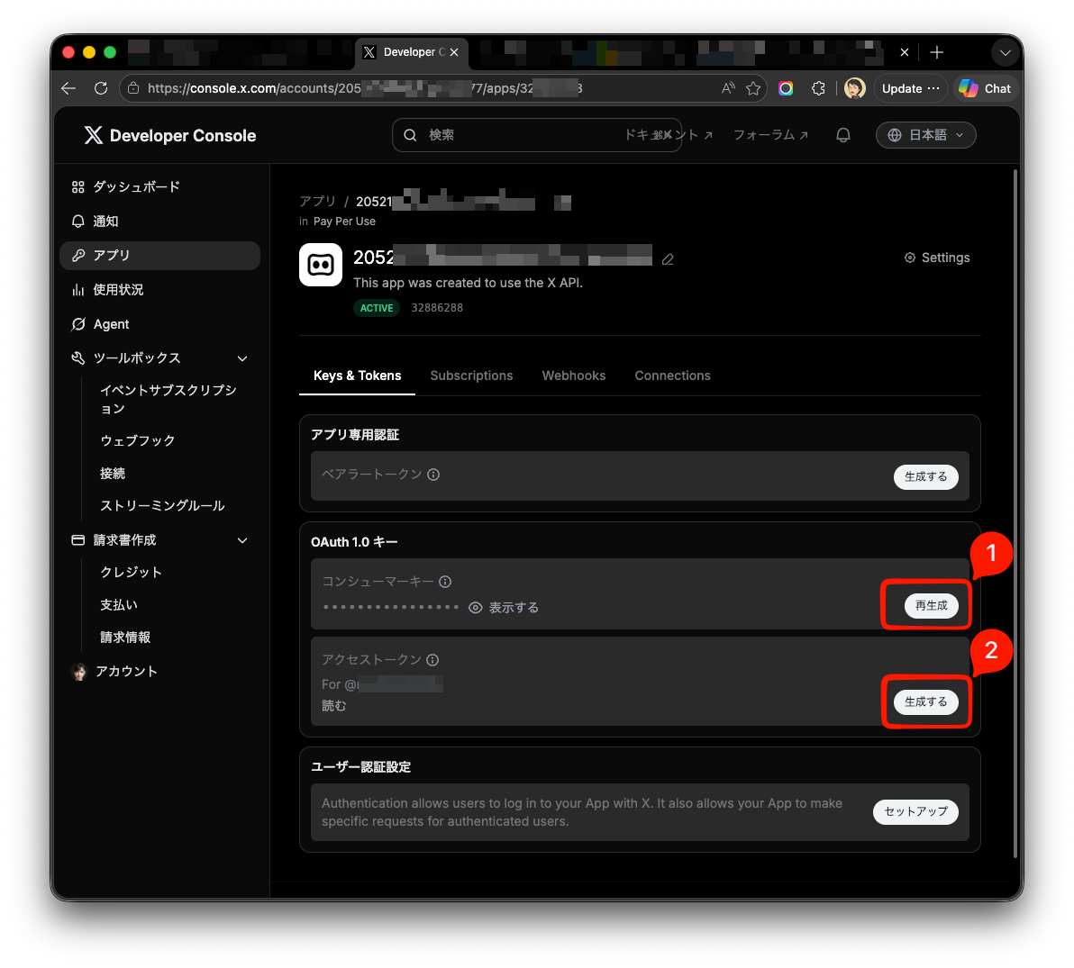API Key と API Key Secret の再生成