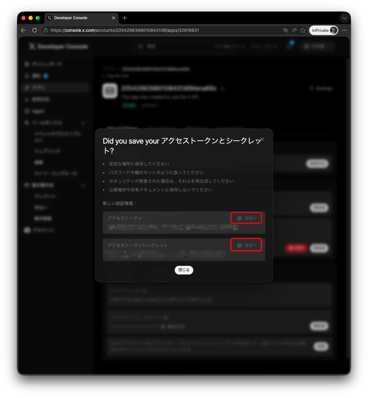 Access Token と Access Token Secret の表示