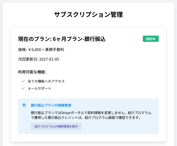 銀行振り込みでのサブスクリプション
