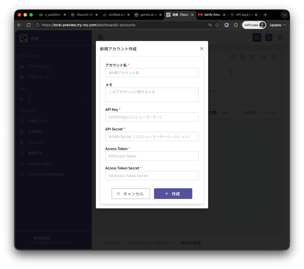 XのAPIキー4種の入力