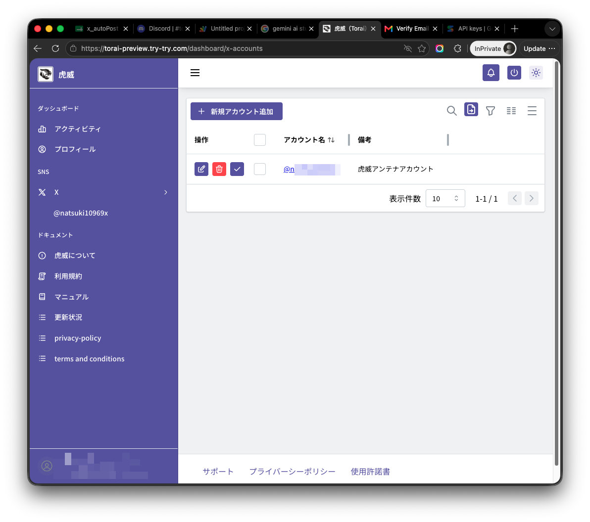 登録済みXのアカウント