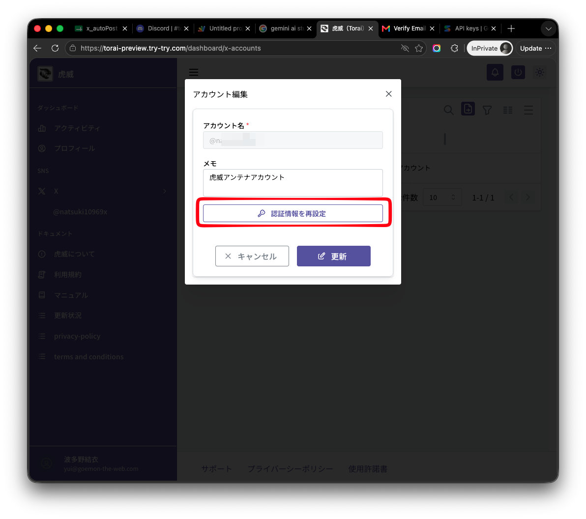 Xのアカウント編集