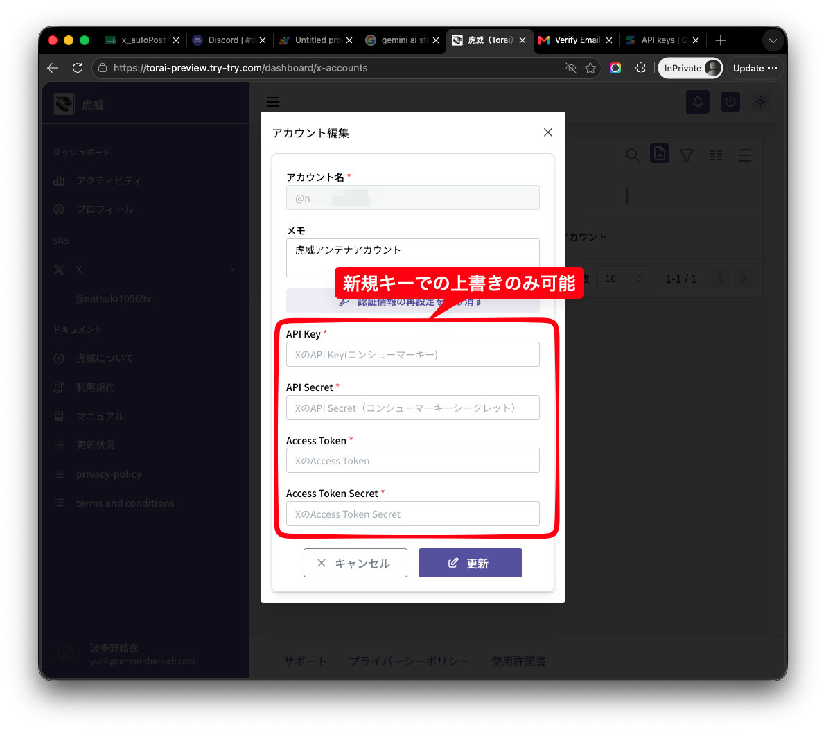 XのアカウントAPIキー4種の上書き