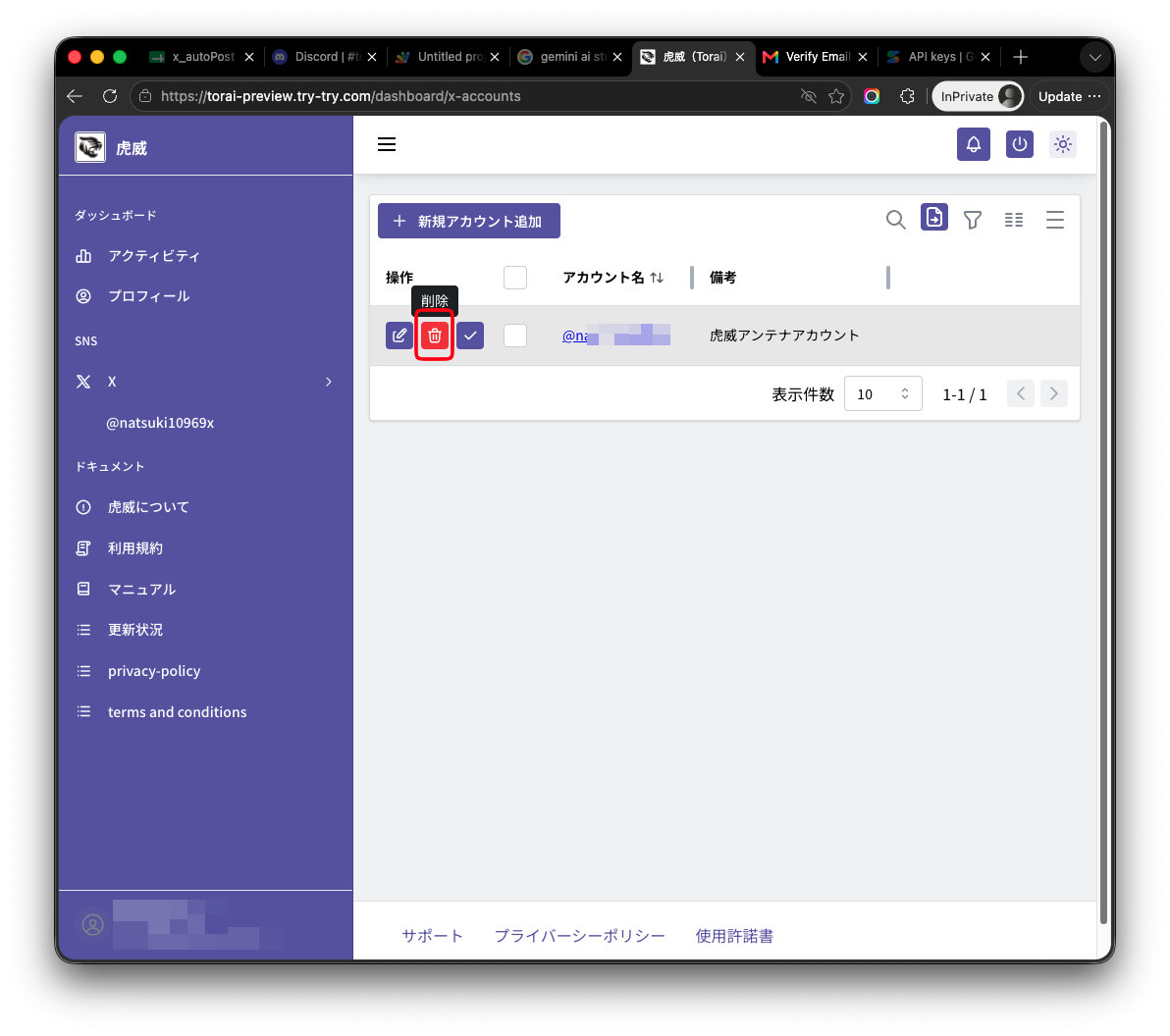 登録済みXのアカウント削除