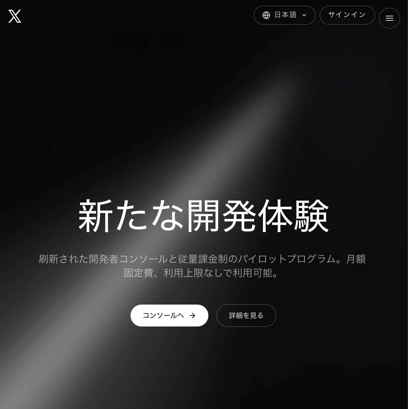 X Developer Console のサインイン画面