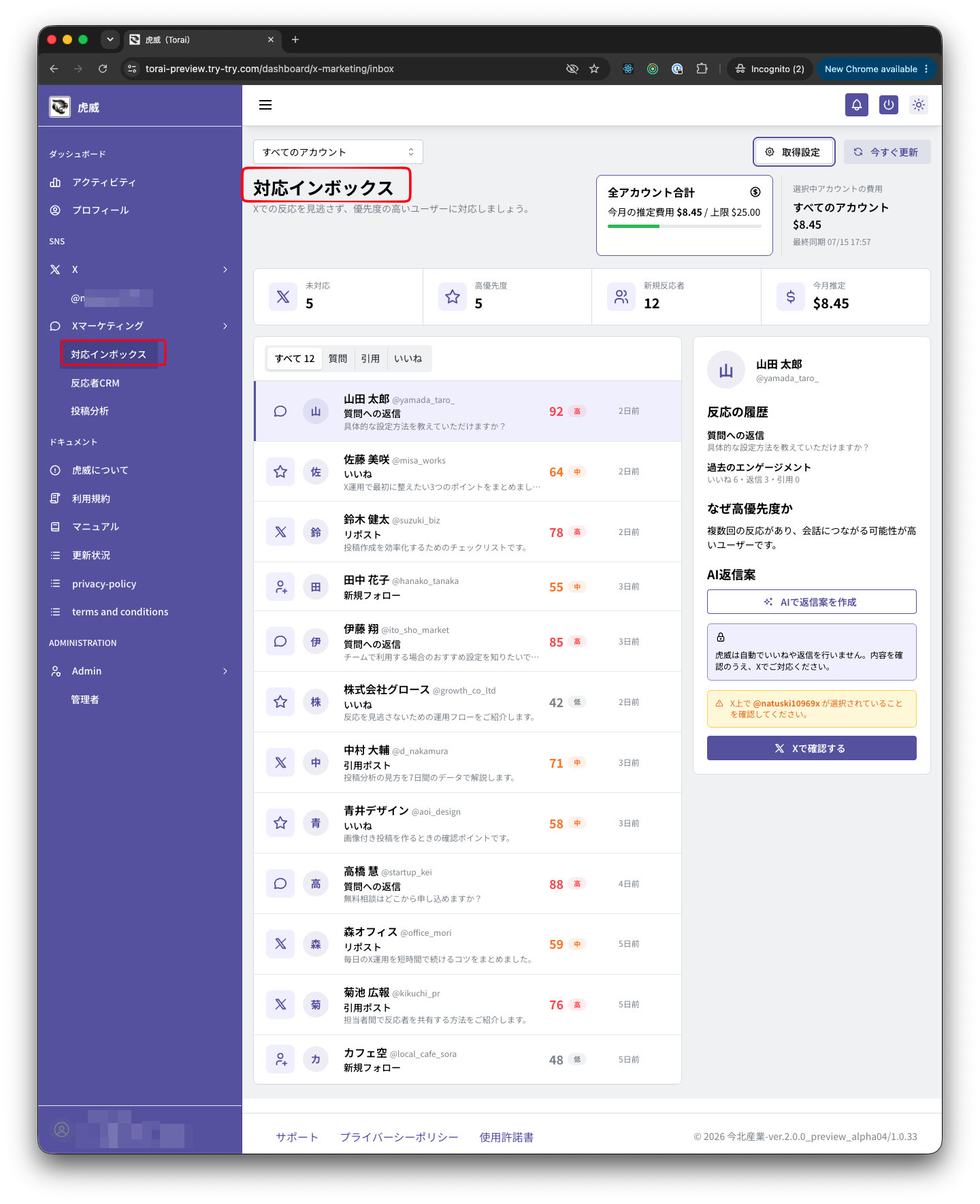 Xマーケティングの対応インボックス画面