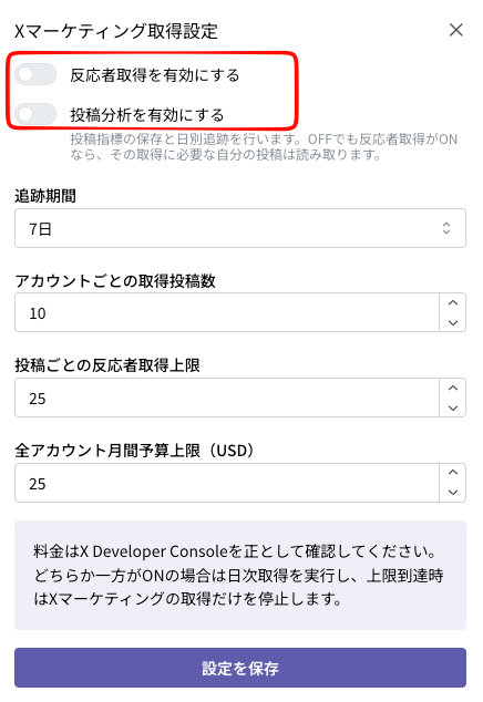 Xマーケティング取得設定ボタン