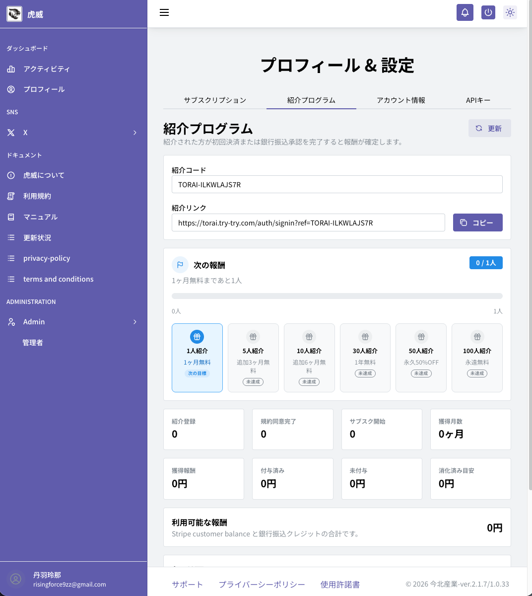 虎威の紹介報酬プログラム画面